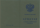 Обложка аттестата с 1990 по 2006 год