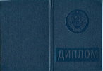 Обложка диплома с 1977 по 1996 год